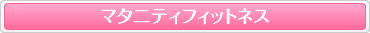 マタニティフィットネス