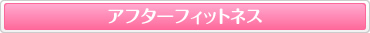 アフターフィットネス