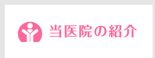 当医院の紹介