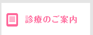 診療のご案内