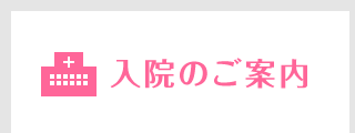 入院のご案内