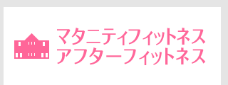 マタニティフィットネス　アフターフィットネス